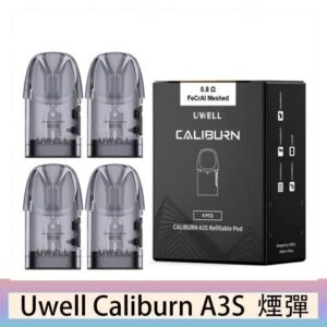 UWELL Caliburn A3S Pod空倉煙彈官網