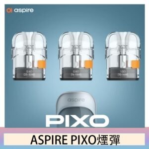 ASPIRE PIXO霧克斯煙彈空倉官網