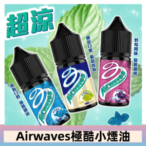 Airwaves煙油 極酷嗆涼口香糖|紫冰野莓|香甜芒果