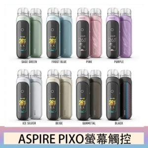 ASPIRE PIXO 霧克斯螢幕觸控電子煙主機空倉煙彈官網30W