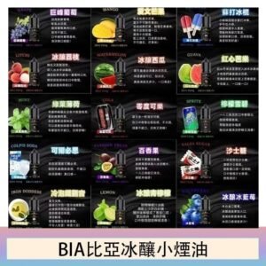 BIA比亞冰釀小煙油30ml/3.5%