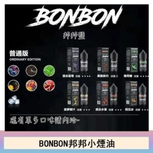BONBON邦邦主機小煙油30ML