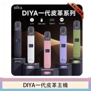DIYA一代主機皮革系列通用1代電子煙