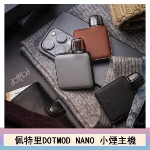 佩特里電子煙DOTMOD NANO主機空倉煙彈官網