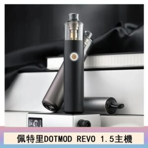 佩特里電子煙DOTMOD STICK REVO1.5主機空倉煙彈官網