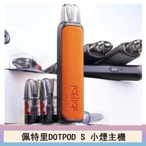 DOTMOD佩特里DOTPOD S電子煙小煙主機空倉煙彈