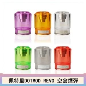 佩特里DOTMOD DOTSTICK REVO空倉煙彈電子煙官網