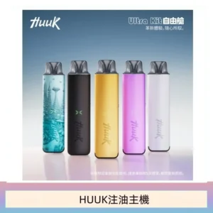 HUUK虎克電子煙注油式主機套裝