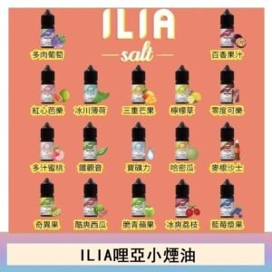 ILIA哩啞糖果果汁主機小煙油3.5%30ml
