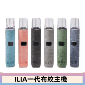 ILIA哩亞電子煙布紋款主機|換彈式霧化杆|6色可選