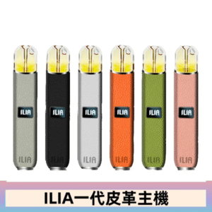 ILIA哩亞皮革主機 哩亞電子煙皮革系列 通配1代煙彈|8色可選