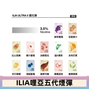 23種口味|ILIA ULTRA 5代煙彈 3枚入 哩亞五代主機專用