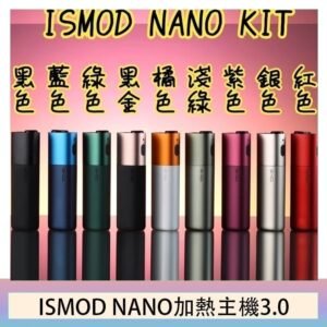 ISMOD NANO加熱煙主機通用 IQOS 2.4/3.0 LEME樂美