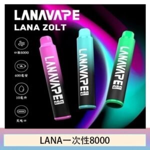 Lana拋棄式一次性電子煙 可充電 多種口味|Lana Zolt 8000 Puffs