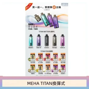 MEHA魅嗨TITAN泰坦換彈主機拋棄式15000口買3顆煙彈送1隻主機