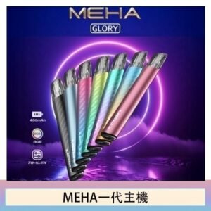 魅嗨MEHA一代主機電子煙