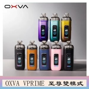 OXVA VPRIME 至尊雙模式電子煙大/小煙主機空倉煙彈官網