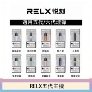 RELX五代幻影主機悅刻霧化桿·兼容四五六代煙彈