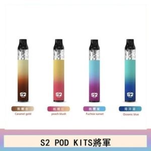 S2 POD KITS將軍換彈注油菸主機