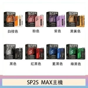 思博瑞SP2S MAX主機煙桿方塊電子煙