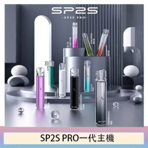SP2S主機國際版 通用一代電子煙