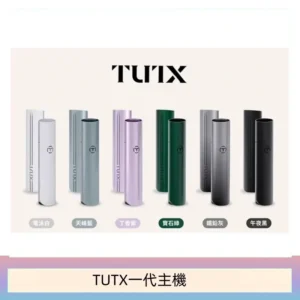 TUTX電子煙一代主機 通配1代系列【6色可選】