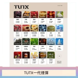 TUTX電子菸一代煙彈 3入裝 通用1代系列【28種口味】