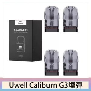 Uwell Caliburn G3 咖哩棒GK3 LITE煙彈空倉官網