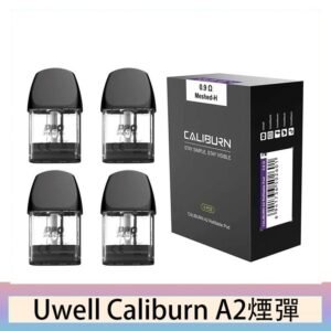 Uwell Caliburn A2 咖哩棒煙彈空倉官網