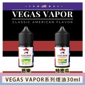 VEGAS VAPOR系列煙油30ml（30mg）芭樂哈密瓜
