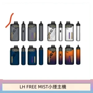 LH FREE MIST電子煙注油主機空倉煙彈