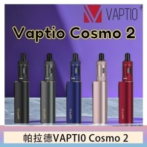 帕拉德VAPTIO COSMO 2 KIT 套組/成品芯/霧化器