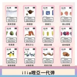 ilia哩亞煙彈電子蒸氣煙霧化彈通用悅刻RELX一代