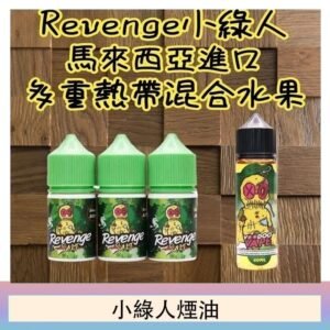 Revenge小綠人巫毒娃娃VOODOO煙油熱帶混合口味30ml