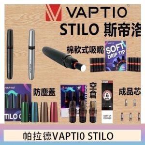 帕拉德VAPTIO STILO KIT 斯帝洛主機 / 空倉/濾嘴