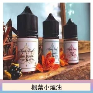 楓葉小煙油30ML Maple Leaf加拿大原裝進口
