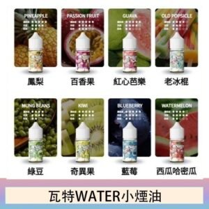 美國瓦特WATER小煙油30ml/3.5%