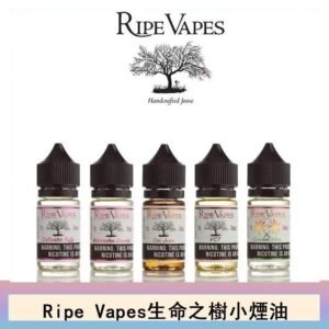 Ripe Vapes生命之樹VCT雪茄聖胡安小煙油官網
