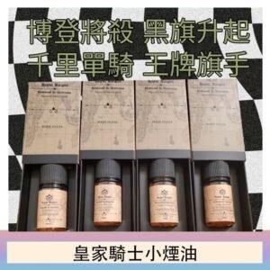 美國原裝Royal Knight皇家騎士小煙油30ML