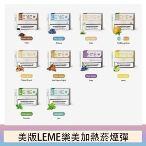 美版LEME樂美加熱菸煙彈通用IQOS主機官網