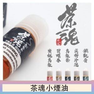 茶魂煙油TEA`S SOU蜜桃烏龍鐵觀音烏龍茶碧螺春