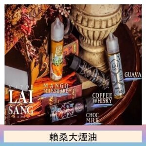 LAI SANG賴桑系列大煙油60ml(0mg/30mg)