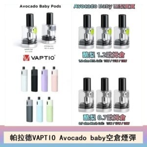 帕拉德VAPTIO Avocado Baby酷梨寶寶空倉煙彈