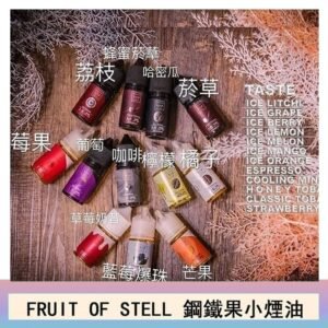 FRUIT OF STELL鋼鐵果主機果汁煙油30ml