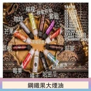 FRUIT OF STEEL鋼鐵果大煙油美國原裝進口60ML